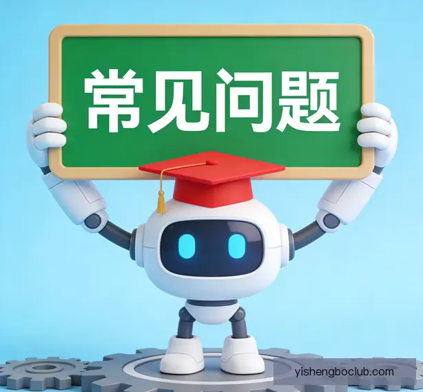 常见问题